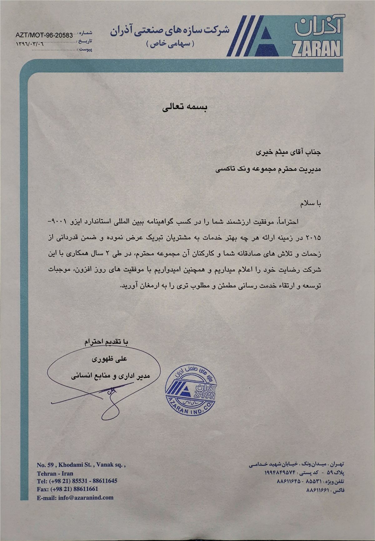 تقدیرنامه سازه‌های صنعتی آذران