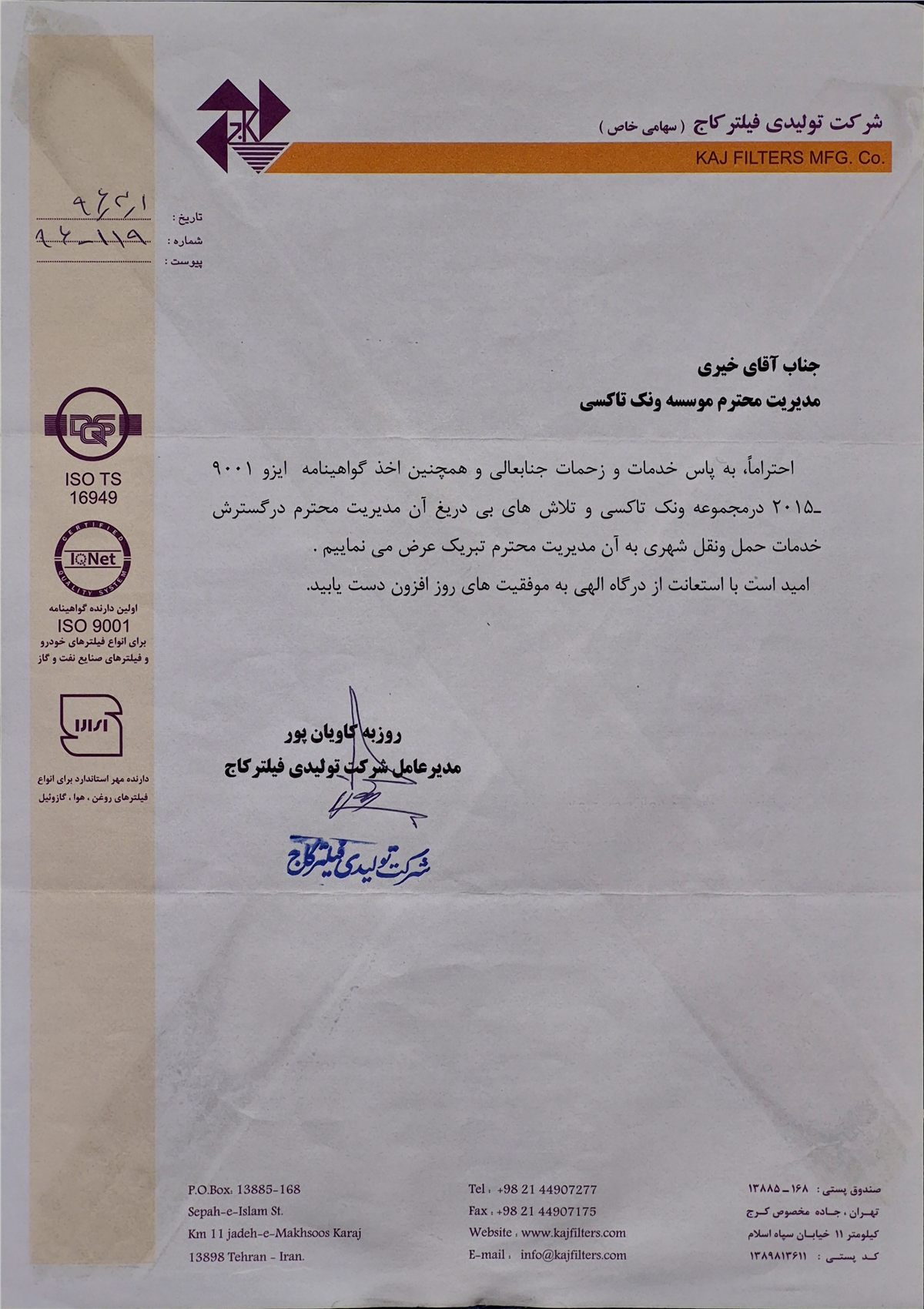 تقدیرنامه تولیدی فیلتر کاج